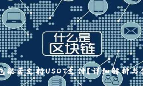 苹果钱包能否支持USDT支付？详细解析与使用指南