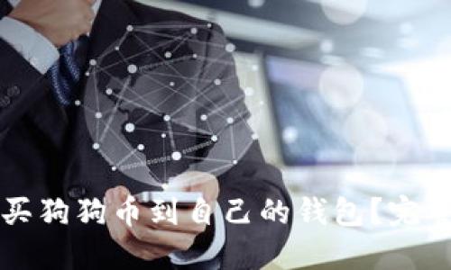 怎么买狗狗币到自己的钱包？完整指南