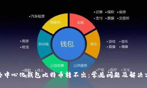 : 去中心化钱包比特币转不出：常见问题及解决方案