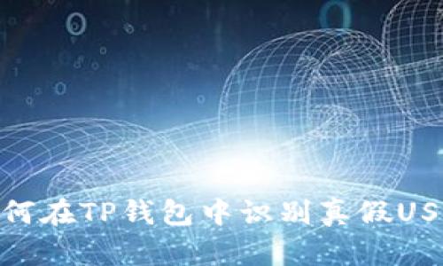 如何在TP钱包中识别真假USDT