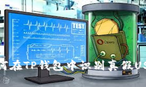 如何在TP钱包中识别真假USDT