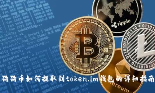 狗狗币如何提取到token.im钱包的详细指南