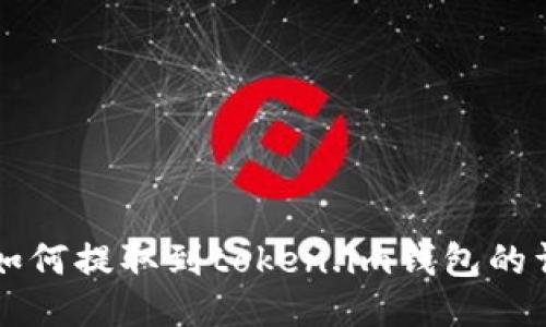 狗狗币如何提取到token.im钱包的详细指南