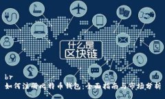 br如何注册比特币钱包：全面指南与市场分析