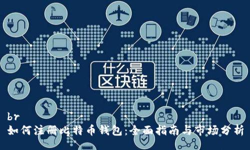 br
如何注册比特币钱包：全面指南与市场分析
