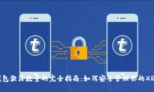 XRP钱包激活数量的完全指南：如何安全管理你的XRP资产