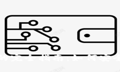 XRP钱包激活数量的完全指南：如何安全管理你的XRP资产