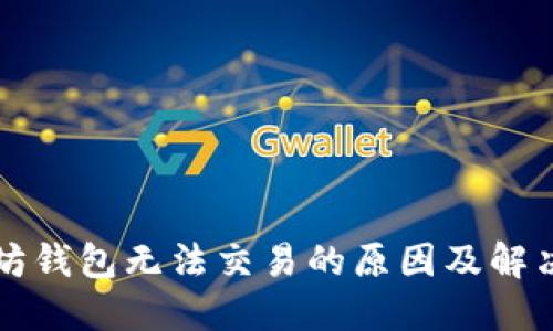 以太坊钱包无法交易的原因及解决方案