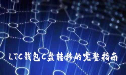LTC钱包C盘转移的完整指南