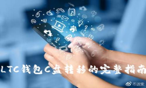 LTC钱包C盘转移的完整指南