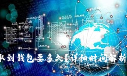  比特币提取到钱包要多久？详细时间解析与影响因素