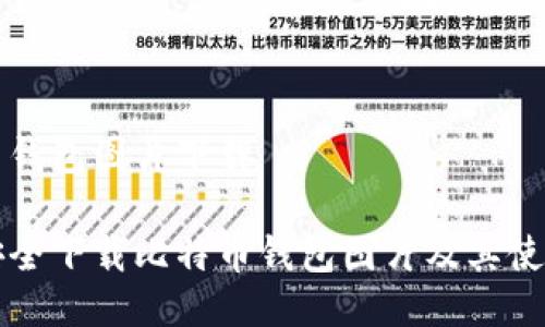 比特币钱包图片下载

如何安全下载比特币钱包图片及其使用指南