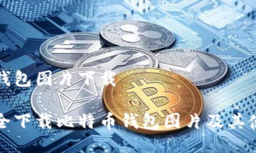 比特币钱包图片下载

如何安全下载比特币钱包图片及其使用指南