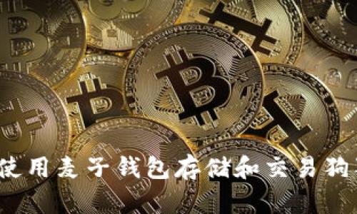 如何使用麦子钱包存储和交易狗狗币?