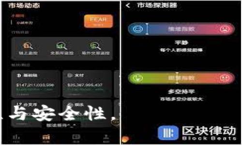   TP钱包中的USDT转移到以太坊的完整指南 / 

 guanjianci TP钱包, USDT转移, 以太坊, 加密货币, 数字资产 /guanjianci 

随着加密货币的普及，越来越多的人开始使用数字钱包管理自己的数字资产。TP钱包作为一种跨链数字钱包，支持多种类型的数字货币，包括USDT（泰达币）和以太坊（ETH）。在这篇文章中，我们将深入探讨如何通过TP钱包将USDT转移到以太坊网络，以及一些相关的常见问题和解决方案。

什么是TP钱包？
TP钱包是一款支持多种区块链资产的数字钱包，用户可以通过它轻松管理自己的加密货币和数字资产。TP钱包不仅支持主流货币如比特币（BTC）、以太坊（ETH）、USDT等，还兼容多种其他链上的代币。它的用户界面简单直观，即使对于新手用户来说，也能快速上手。一系列安全性措施使用户的资产更加安全。同时，TP钱包还支持去中心化交易（DEX），用户可以在不依赖中心化交易平台的情况下，直接通过钱包进行交易。

USDT与以太坊的关系
USDT是一种稳定币，其价值与美元锚定，以1:1的比例保持稳定。USDT可以在多种区块链上发行，包括以太坊、波场和EOS等。以太坊上发行的USDT被称为ERC20-USDT。用USDT进行交易可以避免加密货币市场的高波动性，使交易更加稳定。所以在一些用户需要将USDT转移到以太坊网络时，了解转账的流程至关重要。

如何在TP钱包中转移USDT到以太坊
转移USDT到以太坊网络的流程相对简单，下面是详细的步骤说明：
1. **打开TP钱包**：首先，您需要打开TP钱包应用，并确保您已经登录自己的账户。
2. **选择USDT**：在TP钱包的主页中，查找并选择USDT。如果您在TP钱包中尚未拥有USDT，请首先通过交易所或其他途径购买USDT并充值到账户。
3. **点击转账**：选择USDT后，您会看到“转账”选项，点击进入转账页面。
4. **输入转账信息**：在转账页面，输入您要转账到的以太坊地址，并输入您要转账的USDT数量。请务必核对地址的准确性，因为区块链交易一旦确认，无法撤回。
5. **确认交易**：核对无误后，点击“确认”按钮。TP钱包可能会要求您输入密码或进行指纹识别等身份验证，以确保您的账户安全。
6. **等待确认**：一旦您完成转账，它将被发送到以太坊网络上。根据网络的拥堵情况，转账可能需要几分钟到几小时不等的时间进行确认。

转账后如何确认交易状态
转账完成后，您可以通过以下步骤来确认交易状态：
1. **查看TP钱包记录**：在TP钱包中，您可以查看历史交易记录，确认您的USDT是否已经成功转到指定地址。
2. **使用区块浏览器**：您还可以使用区块链浏览器（如Etherscan）来查看交易的详细信息。根据交易哈希，可以查找交易状态、时间戳、转账金额等信息。

可能遇到的问题及解决方案
在转移USDT到以太坊的过程中，用户可能会遇到一些常见的问题。以下是五个常见问题及其解决方案：

1. 转账失败如何处理？
在某些情况下，您可能会遇到转账失败的情况。这可能是因为网络拥堵、手续费不足或目标地址错误等原因导致的。
如果转账失败，首先检查自己的网络状况，并确认手续费是否足够支付交易费用。TP钱包会根据网络情况自动计算手续费，但如果您设置得过低，交易可能会无法及时确认。
如果手续费正常，下一步是确保目标地址的准确性。有时，输入错误地址将导致资金丢失。如果不小心输入错误，您可以联系TP钱包的客服寻求帮助，看看是否有找回资金的可能性。

2. USDT未到账怎么办？
如果您已完成转账，但目标以太坊地址仍未收到USDT，这可能是由于网络延迟或交易未确认造成的。
首先，检查TP钱包和区块链浏览器的交易记录，确保交易已经被提交到网络。如果交易处于“待确认”状态，请耐心等待。此时，您可以增加手续费来加快交易确认的速度。
如果确认交易记录显示转账成功，但目标地址没有USDT，您可以联系TP钱包的客服提供交易哈希，以便他们进行进一步调查。确保您保留好相关的交易记录作为依据。

3. 如何选择合适的手续费？
手续费是影响交易速度的关键因素。若网络繁忙，手续费过低的交易可能会被临时搁置。选择合适的手续费需要您对当前网络状态有一定的了解。
在TP钱包中，通常会显示网络的推荐手续费。您可以根据此建议进行设置。如果希望更快确认交易，可以适当提高手续费，以确保交易能尽快被矿工处理。
此外，您还可以参考一些网络状态监测网站，了解当前网络的拥堵情况及手续费水平，根据实际情况选择合适的手续费。

4. 转账过程中信息安全如何保障？
加密货币转账需要高度重视信息安全，因为错误的操作可能导致资产的丢失。首先，确保您的TP钱包应用是最新版本，这样可以获取最新的安全修复。
其次，务必保管好自己的私钥和助记词，这些信息是您恢复和管理资产的关键。避免在不安全的环境中使用TP钱包，例如公共Wi-Fi网络，以防信息被截取。
在进行转账时，请仔细检查目标地址和转账金额，确保输入无误。当TP钱包要求进行身份验证时，请及时响应，以防他人擅自进行交易。

5. 是否需要注册以使用TP钱包？
TP钱包是一款去中心化的钱包，即使不注册，也能够使用基本的转账和管理功能。用户可以通过下载应用并创建钱包来进行资产管理。
然而，注册和验证账户可以帮助您更好地管理资产，比如提高安全性和恢复钱包的选项。建议用户根据自身需求选择注册或使用匿名钱包功能。

通过以上的探讨，希望大家对如何在TP钱包中转移USDT到以太坊有了更深入的了解。加密货币市场瞬息万变，了解基础知识和操作流程将有助于您更好地管理数字资产，提高 wallet 使用的便利性与安全性。