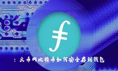 : 火币网比特币如何安全存到钱包