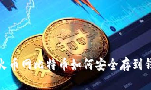 : 火币网比特币如何安全存到钱包