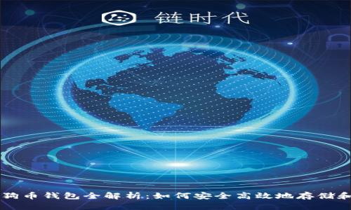 比特时代狗币钱包全解析：如何安全高效地存储和交易狗币