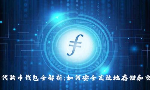 比特时代狗币钱包全解析：如何安全高效地存储和交易狗币