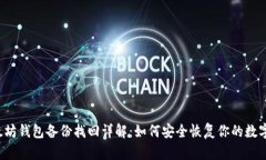  以太坊钱包备份找回详解：如何安全恢复你的数
