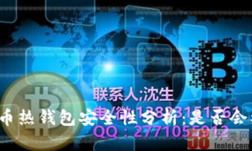 比特币热钱包安全性分析：是否会被盗？