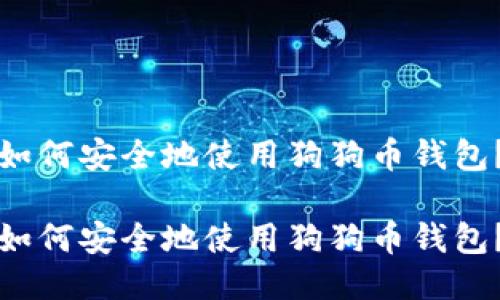 如何安全地使用狗狗币钱包？

如何安全地使用狗狗币钱包？