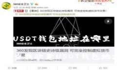 欧意USDT钱包地址在哪里如何查找欧意USDT钱包地址