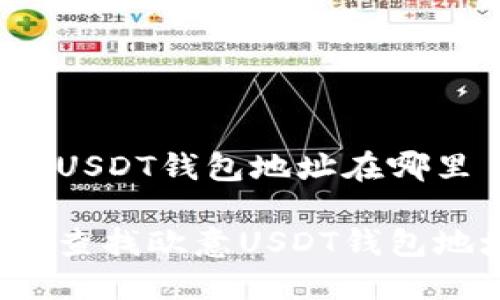 欧意USDT钱包地址在哪里

如何查找欧意USDT钱包地址？