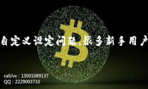 USDT钱包作为一种数字资产存储工具，为用户提供了多种便利，但关于钱包地址的自定义设定问题，很多新手用户都存在疑问。接下来我们将探讨这个主题。以下是我们为本次讨论准备的和关键词。

USDT钱包地址可否自定义设定？详细解析与常见问题