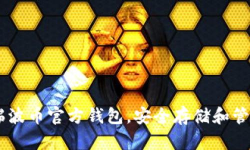 如何下载瑞波币官方钱包，安全存储和管理你的XRP