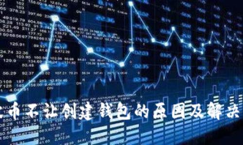 瑞波币不让创建钱包的原因及解决方法