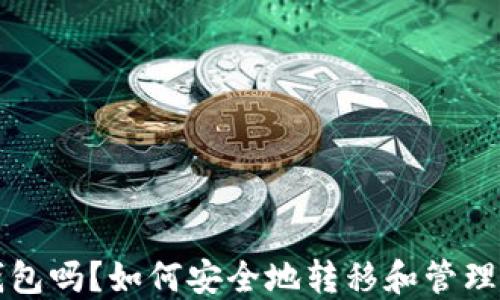 
USDT可以换钱包吗？如何安全地转移和管理您的USDT资产