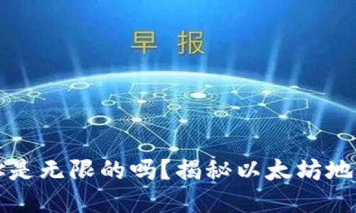 以太坊钱包地址是无限的吗？揭秘以太坊地址的生成与管理