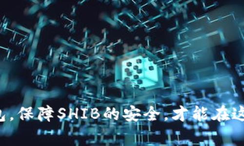 SHIB（Shiba Inu）是一种基于以太坊的加密货币，近年来因其社区驱动的特性而受到广泛关注。用户在购买、存储和交易SHIB时，选择合适的钱包非常重要。以下是一些流行的钱包选项，以及它们的优缺点。

1. 热钱包（在线钱包）
热钱包是和互联网连接的钱包，用户可以迅速访问他们的SHIB。虽然热钱包提供了便利，但它们可能更容易受到黑客攻击。
一些著名的热钱包包括：
ul
    liMetaMask：一款流行的以太坊浏览器扩展，允许用户轻松存储和管理SHIB及其他ERC-20代币。/li
    liTrust Wallet：一款官方的币安钱包，支持多种加密货币，包括SHIB，同时也提供备份和恢复功能。/li
/ul

2. 冷钱包（离线钱包）
冷钱包是未连接互联网的钱包，能为用户提供更高水平的安全性。由于其离线特性，黑客攻击的风险大大降低。
常见的冷钱包包括：
ul
    liTrezor和Ledger：这些硬件钱包是最受欢迎的选择，支持多种不同的数字货币，包括SHIB。/li
    li纸钱包：用户可以将他们的公钥和私钥打印在纸张上，从而实现完全离线的存储。/li
/ul

3. 选择钱包的考虑因素
在决定使用哪个钱包存储SHIB时，用户应考虑以下几点：
ul
    li安全性：确保钱包提供最佳的安全措施，如双重身份验证、加密等。/li
    li易用性：选择一个用户友好的界面，方便新手使用。/li
    li兼容性：确认钱包支持SHIB及其交易。/li
/ul

4. 如何设置和使用钱包
创建和使用这些钱包通常是一个简单的过程，但用户仍然需要遵循一些基本步骤以确保安全。
以MetaMask为例，步骤包括：
ol
    li下载并安装浏览器扩展。/li
    li创建新的钱包并记下恢复词组。/li
    li添加SHIB代币到钱包中。/li
/ol

5. 常见问题
h4如何确保我的SHIB安全？/h4
确保SHIB安全有许多措施。
ul
    li始终使用强而独特的密码。/li
    li考虑使用 **冷钱包** 来存储较大数量的SHIB。/li
    li定期更新钱包软件。/li
/ul

h4如果我的钱包被黑客攻击了，我该怎么办？/h4
如果钱包被黑客攻击，首先要做的是不惊慌。
ul
    li尽快更改所有密码，尤其是与钱包相关的。/li
    li准备好提供交易证明给相关平台寻求支持。/li
/ul

h4可以从哪里购买SHIB？/h4
用户可以在多个加密货币交易所购买SHIB，如：
ul
    liCoinbase：支持多种加密货币的交易。/li
    liBinance：全球最大的交易所之一，提供多种交易对。/li
/ul

h4我能否将SHIB换成其他加密货币？/h4
是的，用户可以在多个交易所将SHIB兑换为其它加密货币
，如以太坊（ETH）或比特币（BTC）。

h4如何在钱包中查找我的SHIB余额？/h4
大多数钱包提供一目了然的界面，可以轻松查看余额。
ul
    li在钱包中找到SHIB代币，通常在资产列表中显示。/li
    li有些热钱包还提供用户交易的历史记录，以便进行审计。/li
/ul

综上，选择适合的存储方式和钱包对于投资者和交易者来说至关重要。只有合理使用钱包，保障SHIB的安全，才能在这个充满变数和机遇的加密世界中稳步前行。