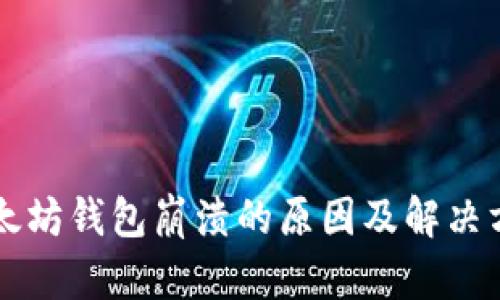 以太坊钱包崩溃的原因及解决方案