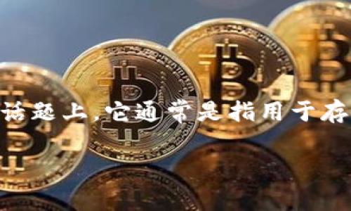 购宝作为一个词在当前的数字货币市场中，可能被用来代指某种特定的金融工具或服务。在有关strongUSDT钱包/strong的话题上，它通常是指用于存储、转账和管理USDT（泰达币）的一种电子钱包服务。为了更好地理解购宝与USDT钱包之间的关系，我们将深入探讨这一主题。

购宝是USDT钱包吗？全面解析购宝钱包的功能与特性