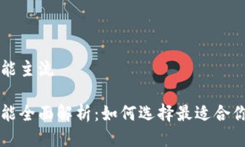 以太坊钱包功能主流

以太坊钱包功能全面解析：如何选择最适合你的以太坊钱包