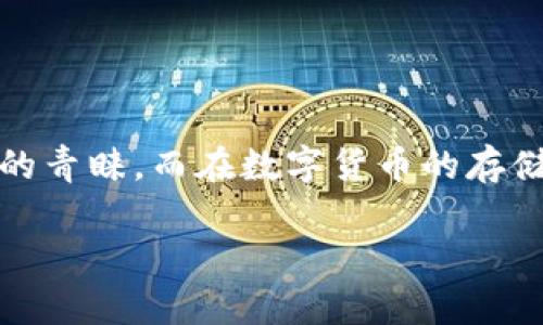库神冷钱包是一款颇受欢迎的数字货币存储设备，以其安全性和便捷性而受到众多用户的青睐。而在数字货币的存储过程中，如何将USDT存放到冷钱包中是一项重要的技能。下面将带您详细了解这一过程。

库神冷钱包如何存USDT？详细攻略