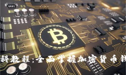 以太坊钱包百科教程：全面掌握加密货币钱包的使用方式