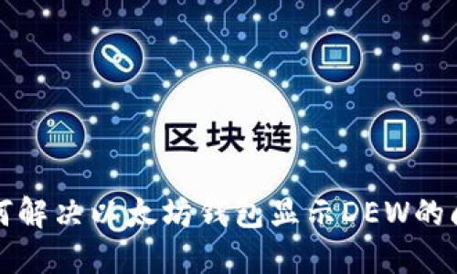  如何解决以太坊钱包显示DEW的问题？