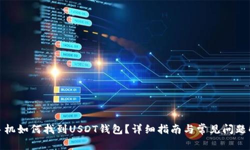 : 手机如何找到USDT钱包？详细指南与常见问题解答