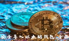   如何安全导入以太坊钱包：全面指南