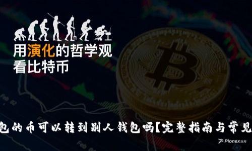  USDT钱包的币可以转到别人钱包吗？完整指南与常见问题解答