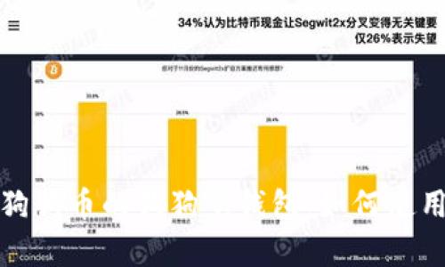全面解析狗狗币的狗狗宝钱包：如何使用及其优势