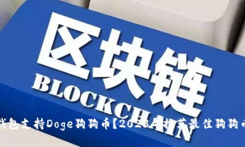 什么钱包支持Doge狗狗币？2023年推荐最佳狗狗币钱包