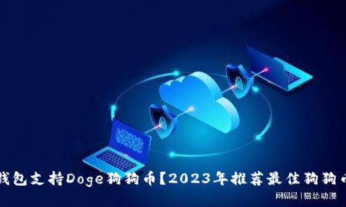 什么钱包支持Doge狗狗币？2023年推荐最佳狗狗币钱包