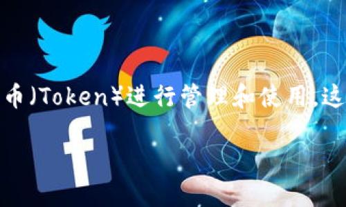 以太坊钱包token.im国际版是一个功能强大且用户友好的数字货币钱包，特别针对以太坊及其生态系统中各种代币（Token）进行管理和使用。这款钱包不仅支持主流的以太坊代币，还特别强调安全性和易用性，是加密货币持有者、投资者和交易者的理想选择。

全方位解读以太坊钱包token.im国际版：功能、安全性与用户体验