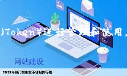 以太坊钱包token.im国际版是一个功能强大且用户友好的数字货币钱包，特别针对以太坊及其生态系统中各种代币（Token）进行管理和使用。这款钱包不仅支持主流的以太坊代币，还特别强调安全性和易用性，是加密货币持有者、投资者和交易者的理想选择。

全方位解读以太坊钱包token.im国际版：功能、安全性与用户体验
