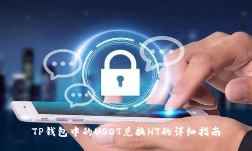 TP钱包中的USDT兑换HT的详细指南