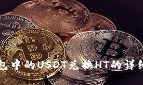 TP钱包中的USDT兑换HT的详细指南